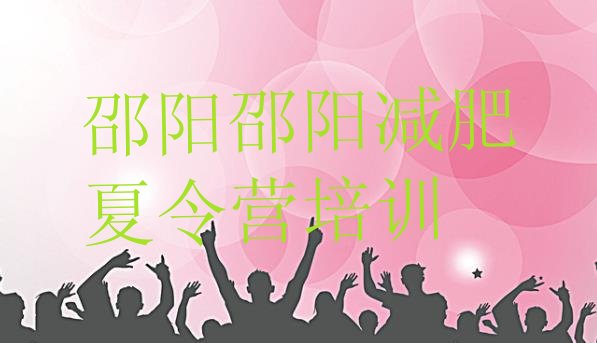 十大2024年邵阳北塔区减肥训练营一周排名前五排行榜