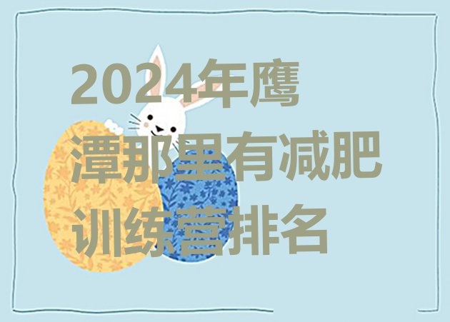 十大2024年鹰潭那里有减肥训练营排名排行榜