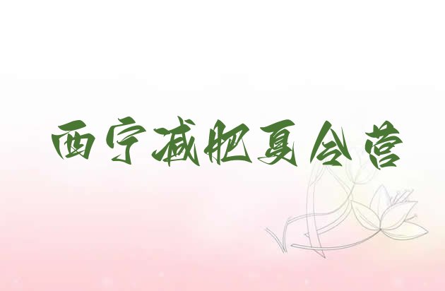 十大9月西宁减肥训练营一周推荐一览排行榜