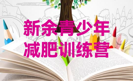 十大2024年新余封闭式的减肥训练营排行榜
