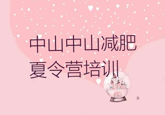十大2024年中山达人减肥训练营排行榜