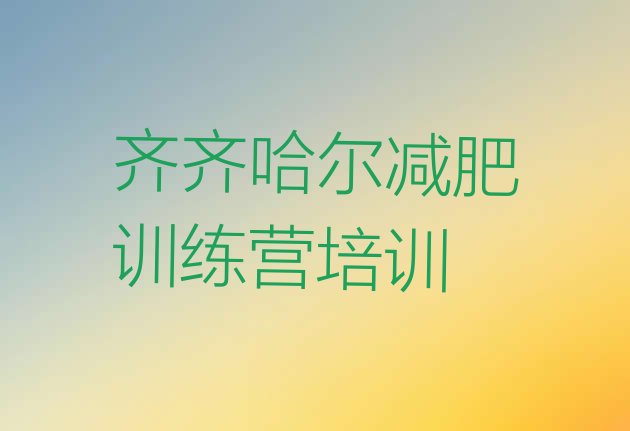 十大2024年齐齐哈尔减肥营价格排名前十排行榜
