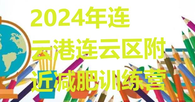 十大2024年连云港连云区附近减肥训练营排行榜