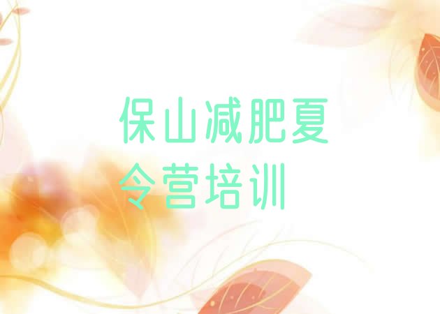 十大9月保山隆阳区一般减肥训练营费用推荐一览排行榜