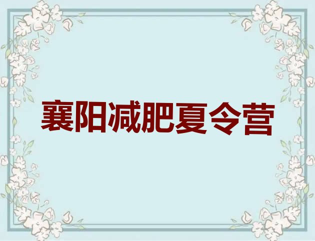 十大9月襄阳附近减肥训练营排行榜