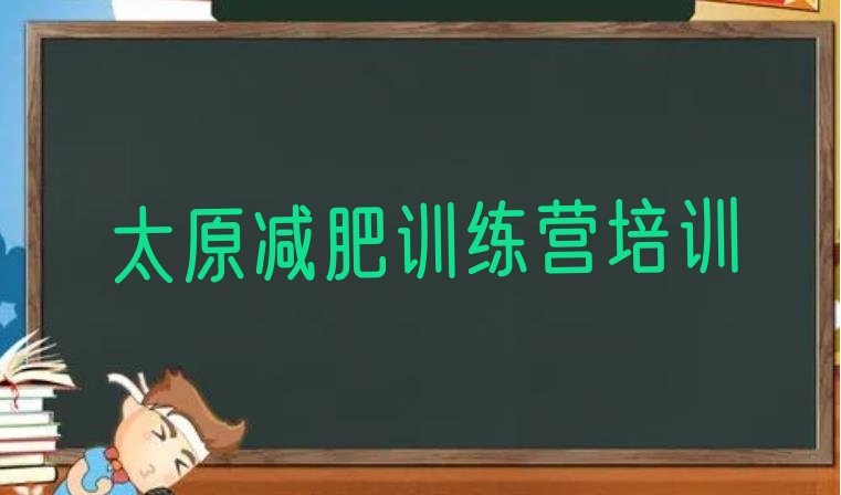 十大太原减肥训练营好不好排行榜