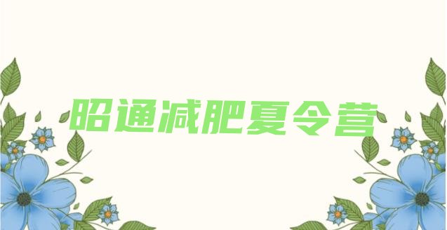 十大9月昭通减肥训练营一个月多少钱名单一览排行榜