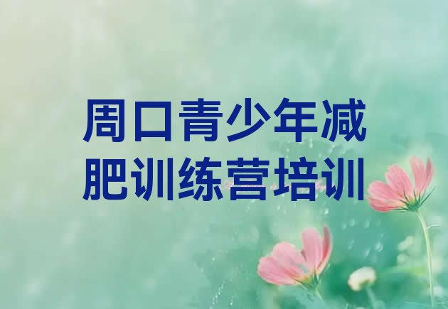 十大9月周口全封闭式减肥训练营推荐一览排行榜