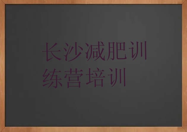 十大长沙青少年减肥夏令营排名前五排行榜