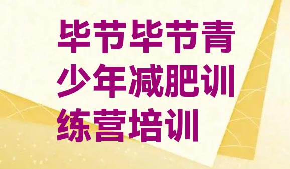 十大2024年毕节七星关区魔鬼减肥训练营名单一览排行榜