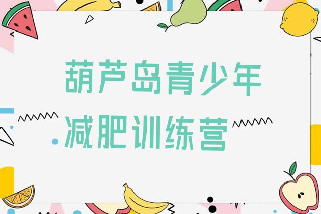 十大2024年葫芦岛封闭式减肥训练营排行榜