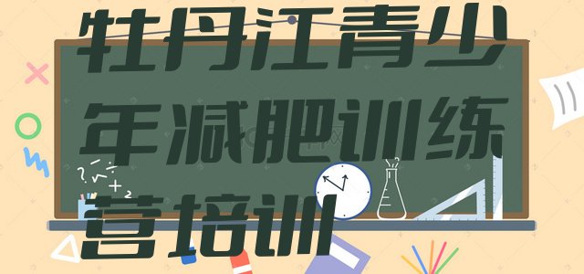 十大2024年牡丹江去减肥训练营有用吗排行榜