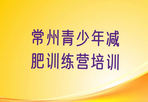 十大9月常州金坛区全封闭式减肥训练营排名前十排行榜