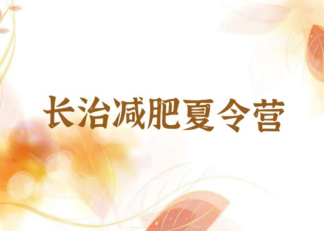 十大长治哪有减肥训练营排行榜