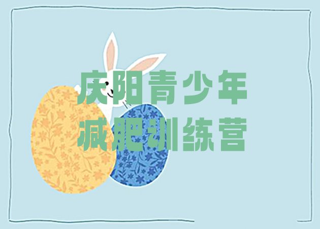 十大庆阳减肥营费用排行榜