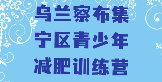 十大2024年乌兰察布集宁区一月减肥训练营排行榜
