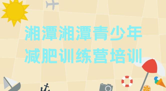 十大2024年湘潭减肥营训练多少钱实力排名名单排行榜