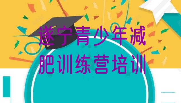 十大9月遂宁附近有减肥训练营吗排行榜