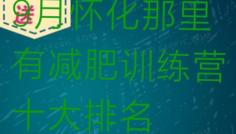 十大9月怀化那里有减肥训练营十大排名排行榜