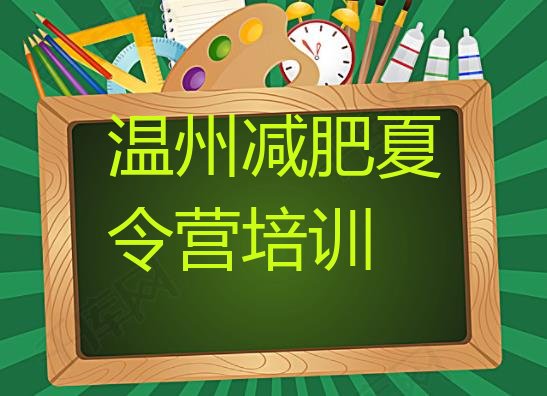 十大9月温州减肥训练营多少钱排行榜