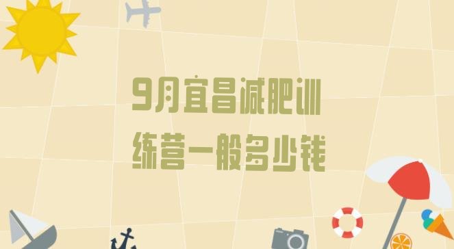 十大9月宜昌减肥训练营一般多少钱排行榜