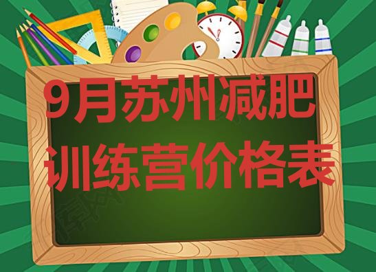 十大9月苏州减肥训练营价格表排行榜