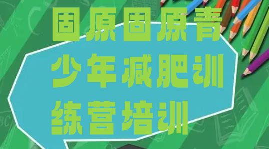 十大2024年固原减肥营训练多少钱排名top10排行榜