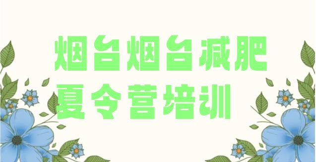 十大2024年烟台封闭减肥训练营便宜排行榜