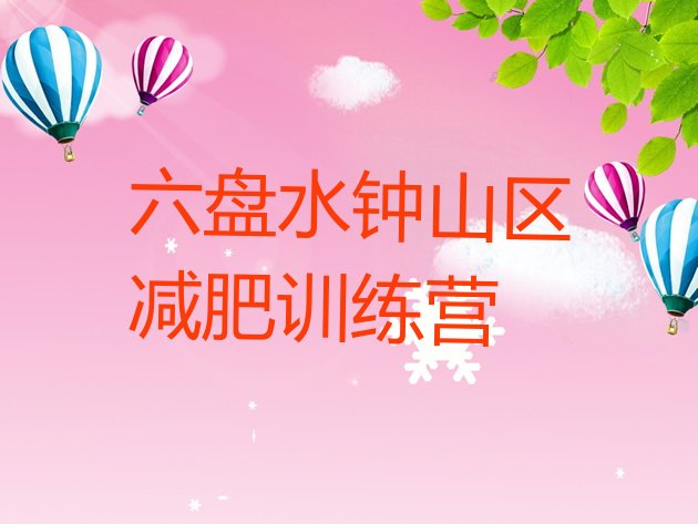 十大六盘水钟山区户外减肥训练营排行榜
