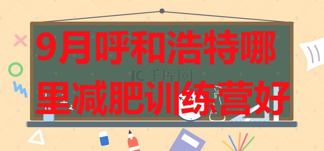 十大9月呼和浩特哪里减肥训练营好排行榜