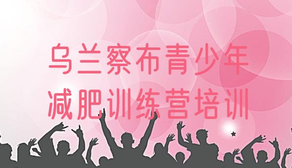 十大9月乌兰察布户外减肥训练营排行榜