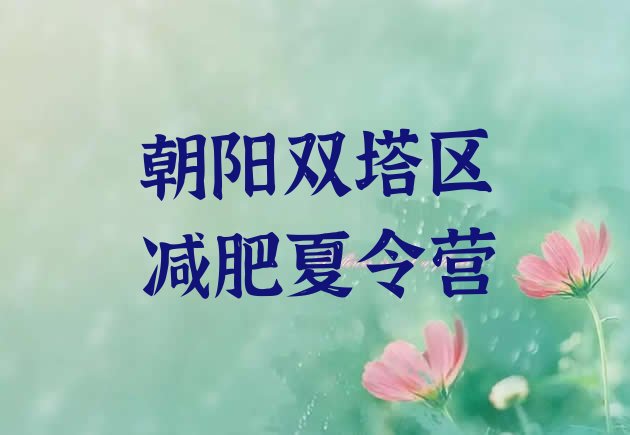 十大朝阳双塔区减肥训练营多少钱排行榜