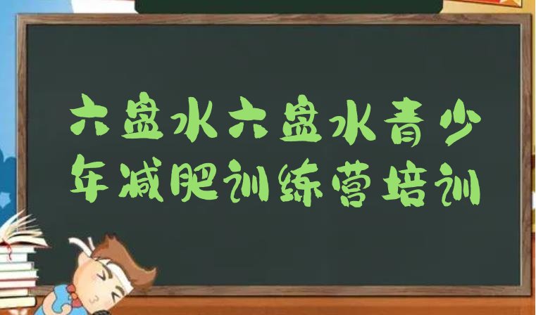 十大2024年六盘水六枝特区28天减肥训练营排行榜