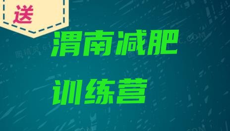 十大9月渭南减肥训练营多少钱排行榜