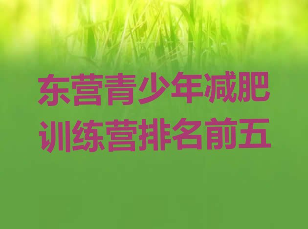 十大东营青少年减肥训练营排名前五排行榜