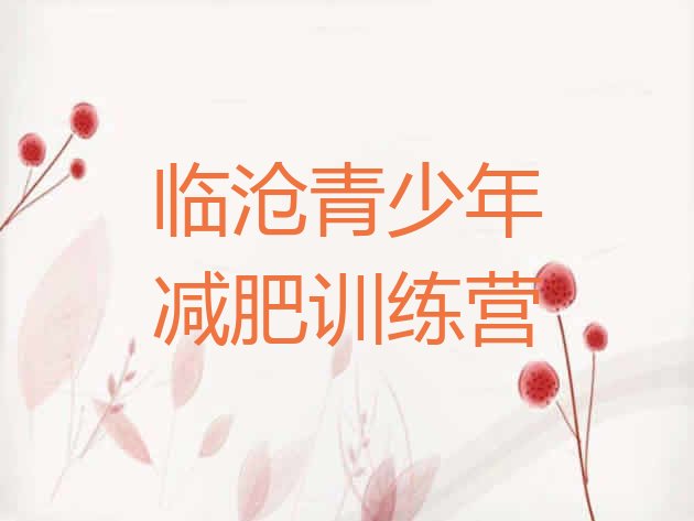 十大9月临沧哪里减肥训练营正规实力排名名单排行榜