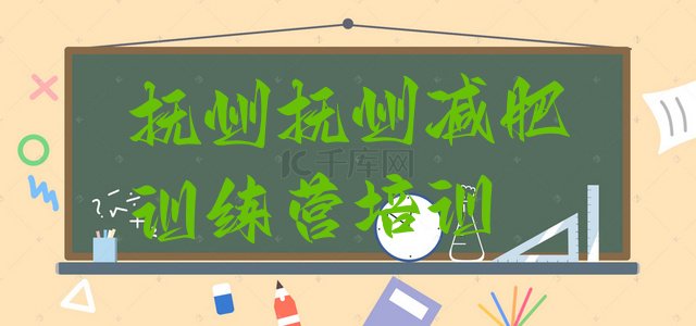 十大9月抚州减肥集中营多少钱排名top10排行榜