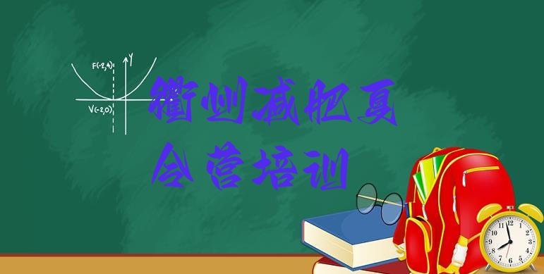 十大9月衢州减肥训练营一个月多少钱名单一览排行榜