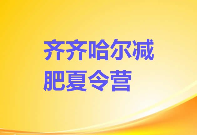 十大齐齐哈尔减肥营十大排名排行榜