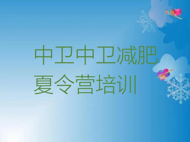 十大2024年中卫魔鬼减肥训练营全封闭的减肥训练营排名前五排行榜