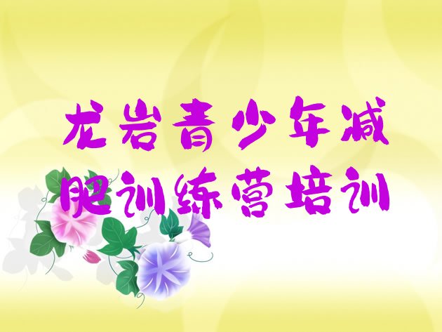 十大2024年龙岩减肥训练营哪里名单一览排行榜