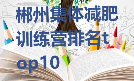 十大郴州集体减肥训练营排名top10排行榜
