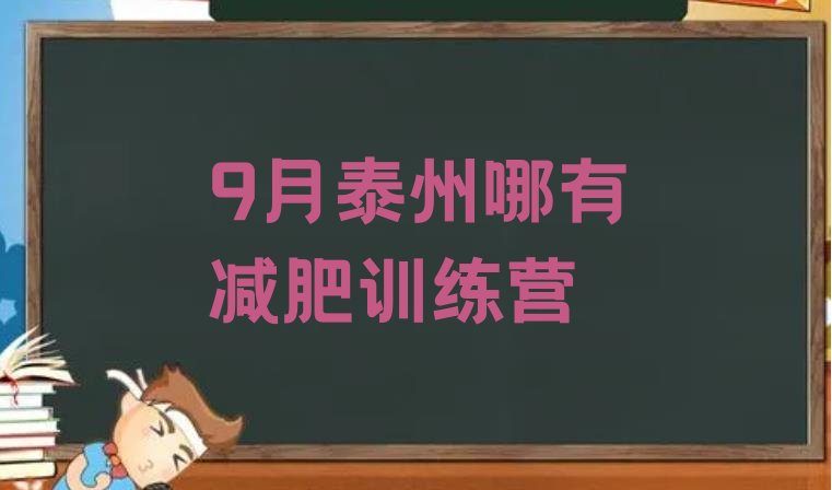 十大9月泰州哪有减肥训练营排行榜