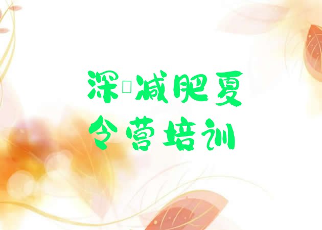 十大9月深圳减肥训练营报名名单一览排行榜