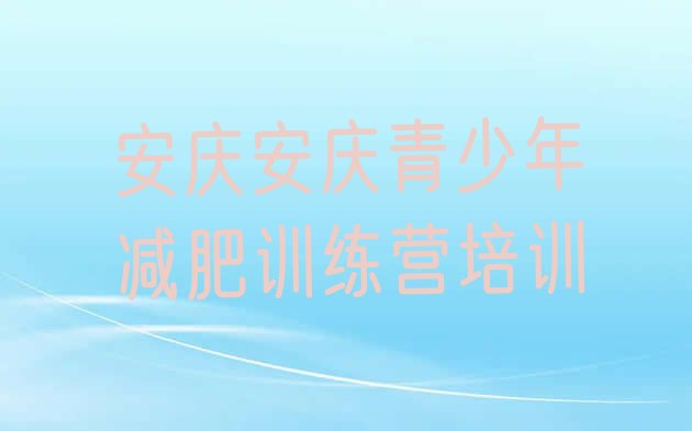 十大2024年安庆大观区减肥达人训练营收费推荐一览排行榜