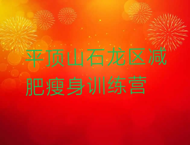十大平顶山石龙区减肥瘦身训练营排行榜