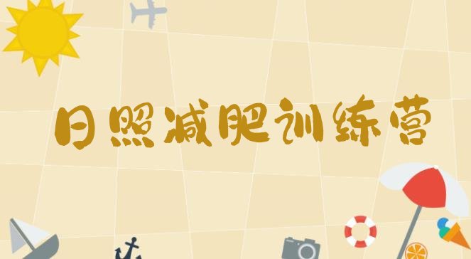 十大2024年日照封闭式减肥训练营哪里好排行榜