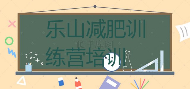 十大2024年乐山市中区魔鬼减肥训练营排行榜