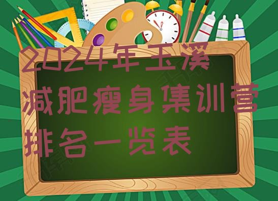 十大2024年玉溪减肥瘦身集训营排名一览表排行榜