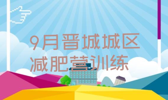 十大9月晋城城区减肥营训练排行榜